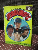読売巨人軍のすべて 53年度版 <ポケット・ナンバーワン>