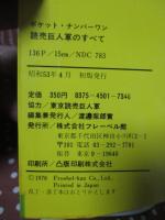読売巨人軍のすべて 53年度版 <ポケット・ナンバーワン>