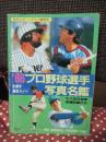 プロ野球選手写真名鑑 ’86