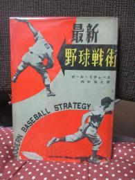 最新野球戦術
