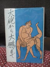 大砲から大鵬まで : 土俵を見つめて六十年