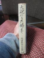 大砲から大鵬まで : 土俵を見つめて六十年