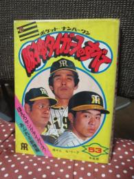 阪神タイガースのすべて 53年度版 <ポケット・ナンバーワン>