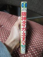 阪神タイガースのすべて 53年度版 <ポケット・ナンバーワン>