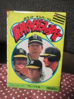 阪神タイガースのすべて 53年度版 <ポケット・ナンバーワン>