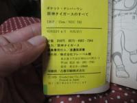 阪神タイガースのすべて 53年度版 <ポケット・ナンバーワン>