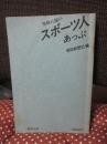 柴橋八郎のスポーツ人ずうむあっぷ
