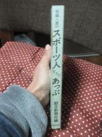 柴橋八郎のスポーツ人ずうむあっぷ