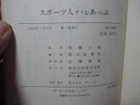 柴橋八郎のスポーツ人ずうむあっぷ