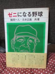 ゼニになる野球
