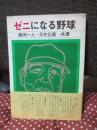 ゼニになる野球 (初版)