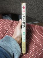 ゼニになる野球