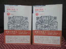 「感情と形式：シンボルの哲学 続編 1・2」 全2巻セット
