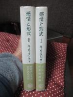「感情と形式：シンボルの哲学 続編 1・2」 全2巻セット