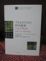 子どものための哲学教育ハンドブック