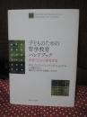 子どものための哲学教育ハンドブック