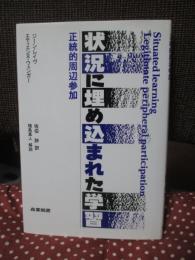 状況に埋め込まれた学習 : 正統的周辺参加