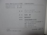 状況に埋め込まれた学習 : 正統的周辺参加