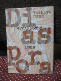 ディアスポラの思考