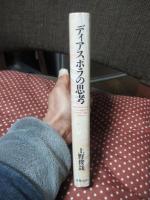 ディアスポラの思考