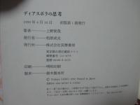 ディアスポラの思考