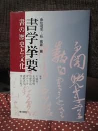 書学挙要： 書の歴史と文化