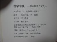書学挙要： 書の歴史と文化