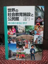 世界の社会教育施設と公民館 : 草の根の参加と学び