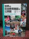 世界の社会教育施設と公民館 : 草の根の参加と学び