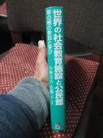 世界の社会教育施設と公民館 : 草の根の参加と学び