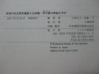 世界の社会教育施設と公民館 : 草の根の参加と学び