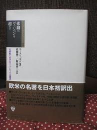 悲劇のヴィジョンを超えて