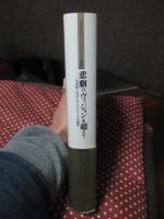 悲劇のヴィジョンを超えて