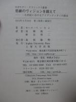 悲劇のヴィジョンを超えて