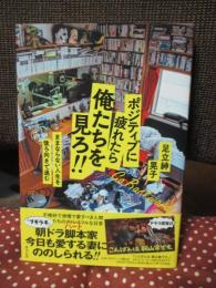 ポジティブに疲れたら俺たちを見ろ！！：ままならない人生を後ろ向きで進む