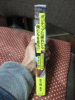 ポジティブに疲れたら俺たちを見ろ！！：ままならない人生を後ろ向きで進む