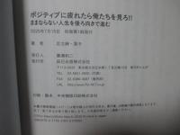 ポジティブに疲れたら俺たちを見ろ！！：ままならない人生を後ろ向きで進む