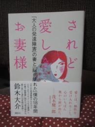 されど愛しきお妻様： 「大人の発達障害」の妻と「脳が壊れた」僕の18年間