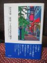 新宿二丁目の文化人類学： ゲイ・コミュニティから都市をまなざす