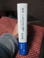 新宿二丁目の文化人類学： ゲイ・コミュニティから都市をまなざす