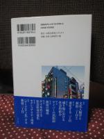 新宿二丁目の文化人類学： ゲイ・コミュニティから都市をまなざす