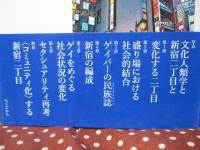 新宿二丁目の文化人類学： ゲイ・コミュニティから都市をまなざす