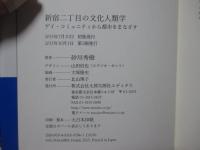新宿二丁目の文化人類学： ゲイ・コミュニティから都市をまなざす