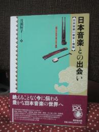 日本音楽との出会い : 日本音楽の歴史と理論