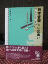 日本音楽との出会い : 日本音楽の歴史と理論