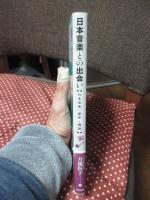 日本音楽との出会い : 日本音楽の歴史と理論