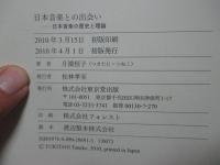 日本音楽との出会い : 日本音楽の歴史と理論