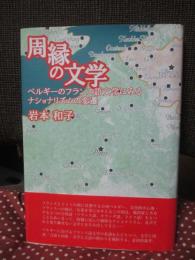 周縁の文学 : ベルギーのフランス語文学にみるナショナリズムの変遷