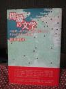 周縁の文学 : ベルギーのフランス語文学にみるナショナリズムの変遷