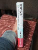 周縁の文学 : ベルギーのフランス語文学にみるナショナリズムの変遷